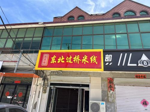 添益福东北过桥米线