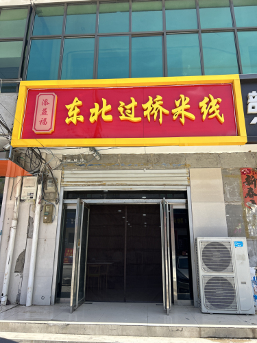 添益福东北过桥米线