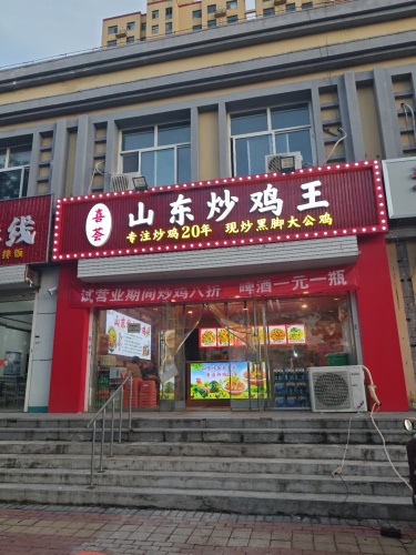 山东炒鸡王