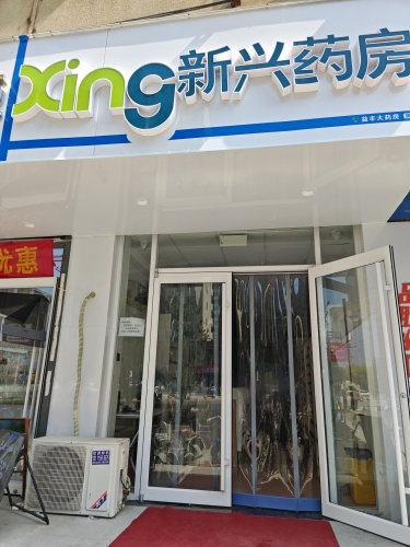 新兴药房千璐店