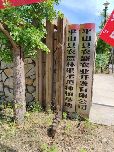 平山县农盛农业开发有限公司