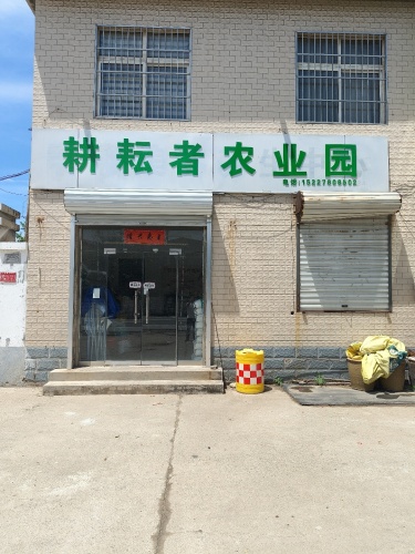 耕耘者农业园