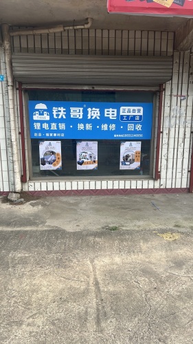 铁哥换电