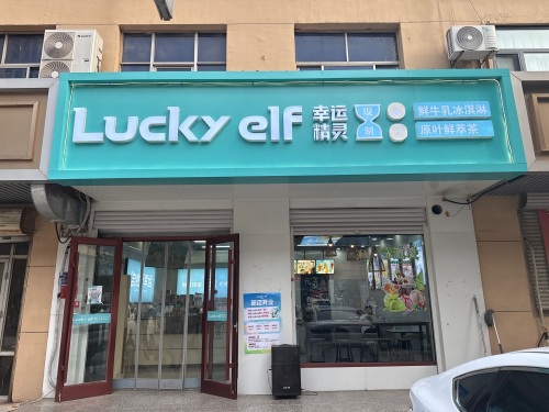 LUCKYELF幸运精灵(石家庄栾城店)