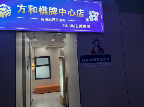 方和自助棋牌中心店