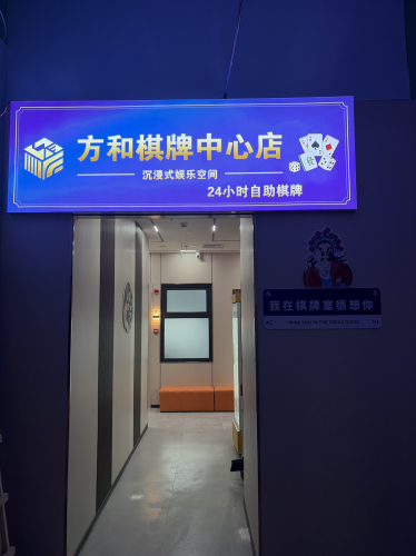 方和自助棋牌中心店