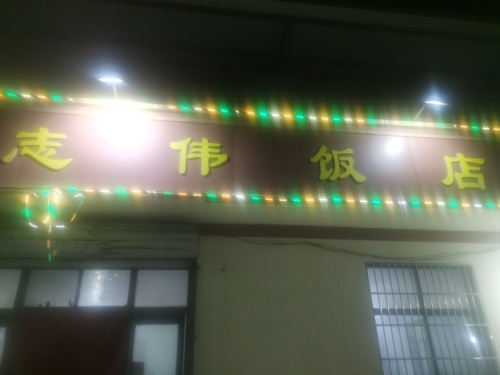 志伟饭店