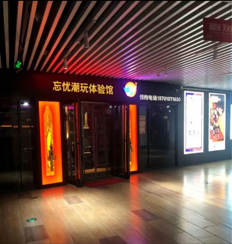 忘忧潮玩体验馆