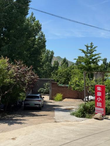 朱豪小院