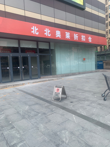 北北奥莱折扣仓