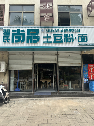 翟氏尚品土豆粉(温塘店)