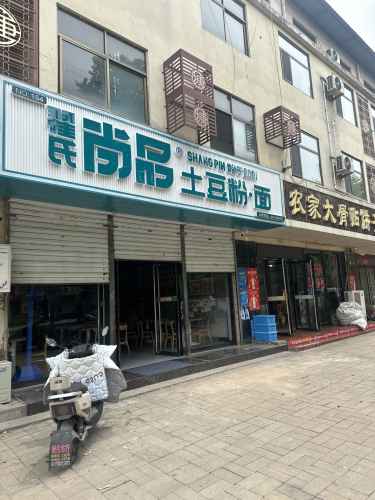 翟氏尚品土豆粉(温塘店)