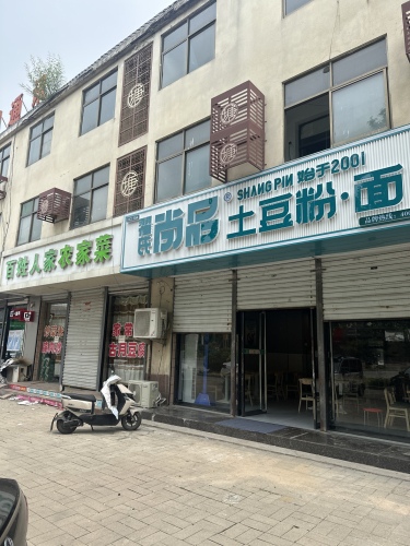 翟氏尚品土豆粉(温塘店)