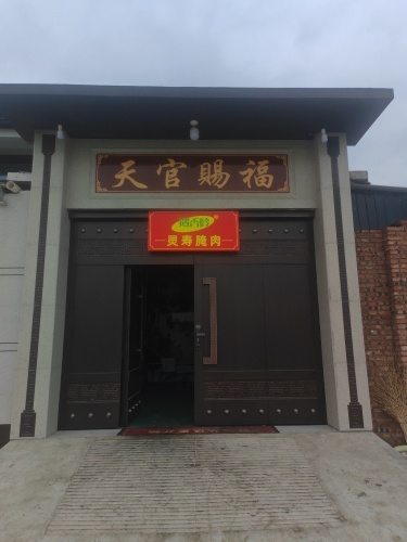 遇香岭腌肉坊