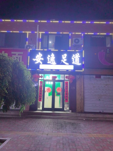 安逸足道