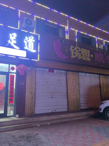 安逸足道