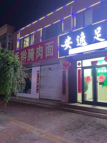 安逸足道