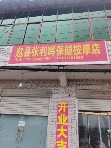 赵县张利辉保健按摩店