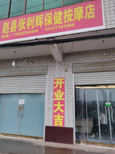 赵县张利辉保健按摩店