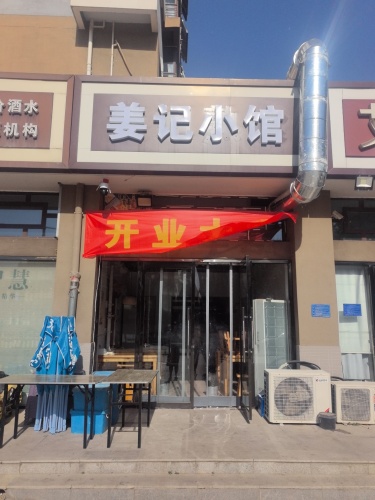 姜记小馆