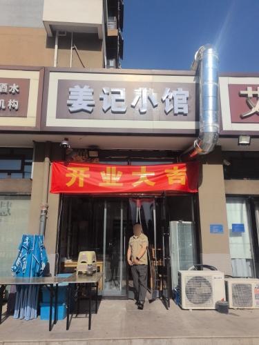姜记小馆