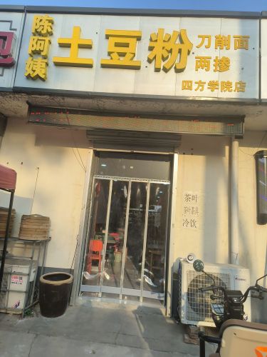 陈阿姨土豆粉