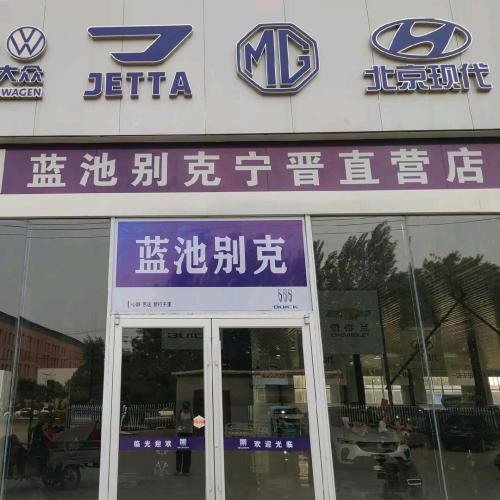 蓝池别克宁晋直营店