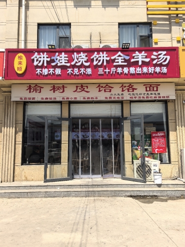 榆来顺饼娃烧饼全羊汤榆树皮饸饹