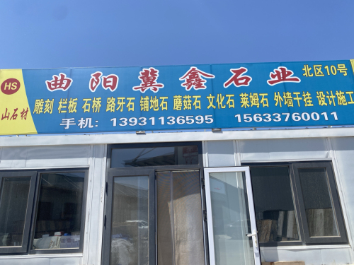 冀鑫石业