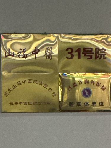 山福中医