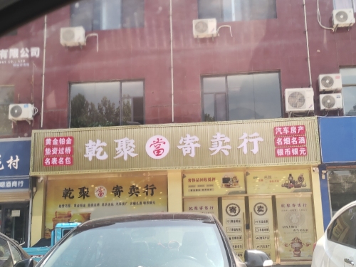 乾聚寄卖行