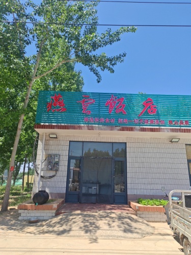 燕雲饭店