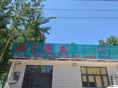 燕雲饭店