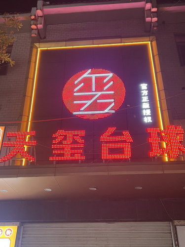 天玺台球俱乐部