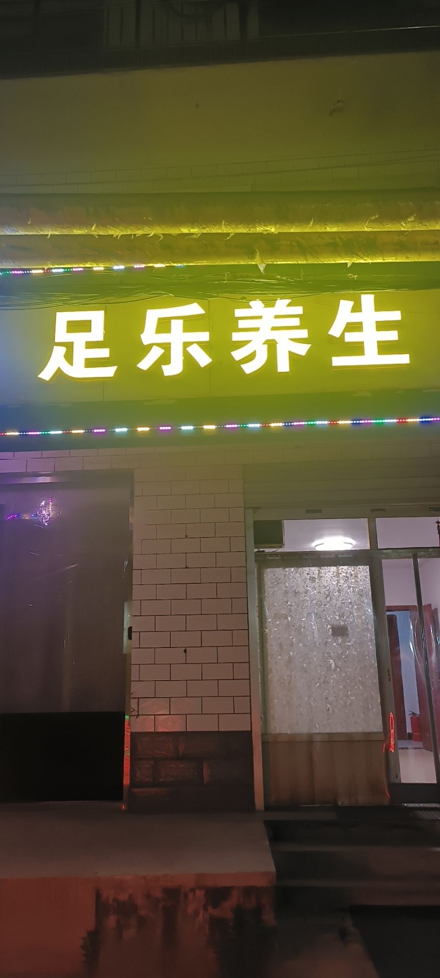 足乐养生
