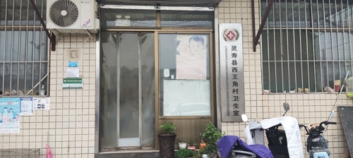 灵寿县西王角村卫生室