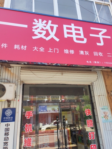 一数电子(手机电脑维修笔记本清灰)