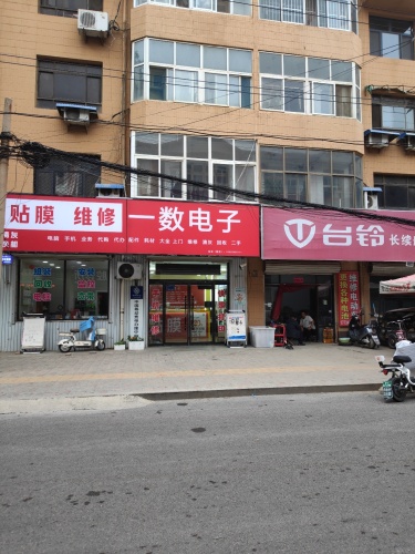 一数电子(手机电脑维修笔记本清灰)