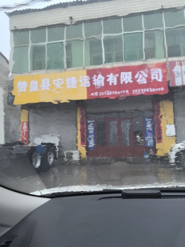 赞皇县安捷运输有限公司