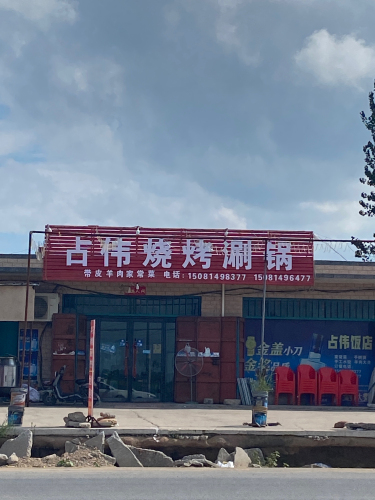 占伟烧烤涮锅