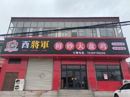 酉将军鲜炒大盘鸡