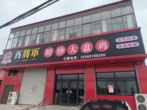 酉将军鲜炒大盘鸡