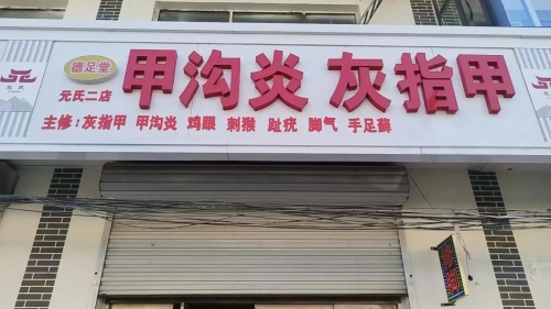 德足堂甲沟炎灰指甲