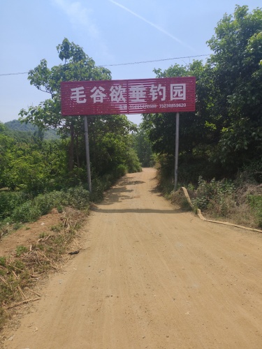 毛谷欲垂钓园