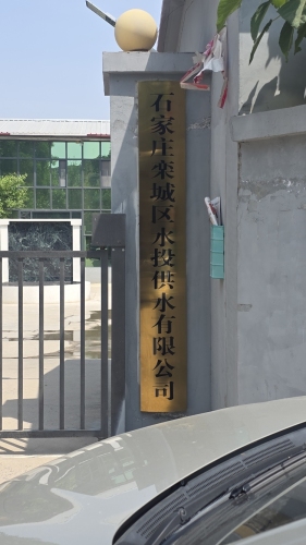 石家庄栾城区水投供水有限公司