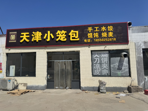 天津小笼包