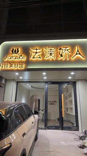 法澜娇人科技美肤馆(司马店)