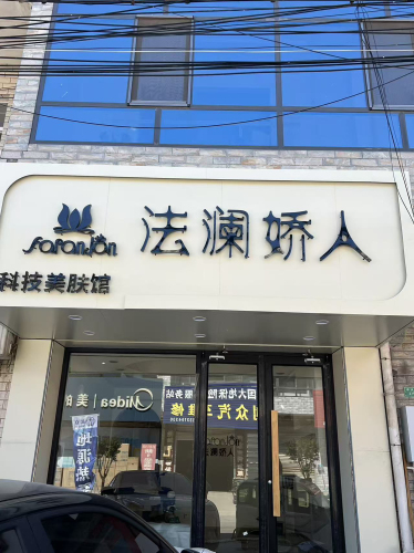 法澜娇人科技美肤馆(司马店)