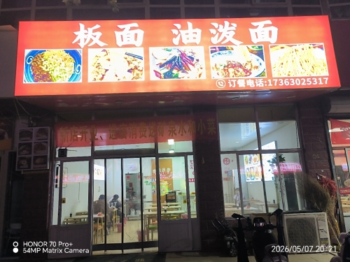 老二板面油泼面