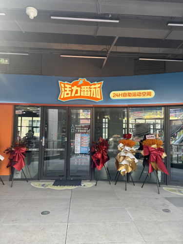 活力番茄24h自助运动空间(同福广场店)